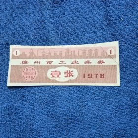 徐州市工业品券（1976年）