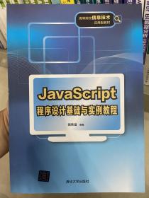 JavaScript程序设计基础与实例教程