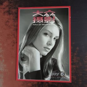 大众摄影 2003.6