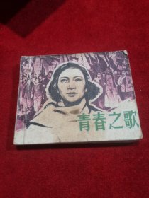 青春之歌 小人书连环画 实物拍摄