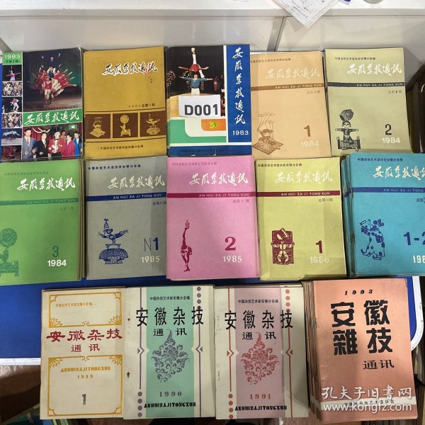 安徽杂技通讯（总第2-16期，14册共95本，合售，可单出）1983年1-3期、1984年1-3期1985年1-2、1986年1期、1987年1-2合订、1989年1期、1990年1期、1991年1期、1993年1期