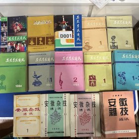 安徽杂技通讯（总第2-16期，14册共95本，合售，可单出）1983年1-3期、1984年1-3期1985年1-2、1986年1期、1987年1-2合订、1989年1期、1990年1期、1991年1期、1993年1期