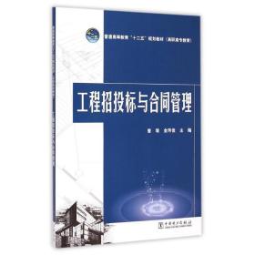 工程招投标与合同管理(普通高等教育十二五规划教材) 大中专理科水利电力 曾瑜//金玮佳 新华正版