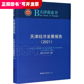 天津经济发展报告