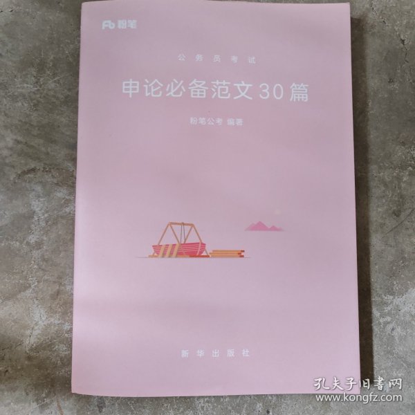 粉笔公考用书2018年国家各省考公务员申论范文30篇公务员考试教材模拟真题试卷题库模块国考公务员考试用书2019可搭行测的思维等