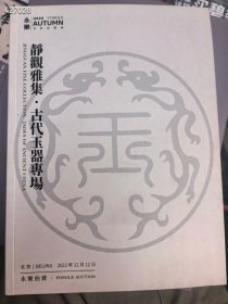 永乐拍卖 静观雅集古代玉器专场。20元包邮