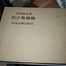 共和国主席刘少奇画册 皮面精装（一函一册）