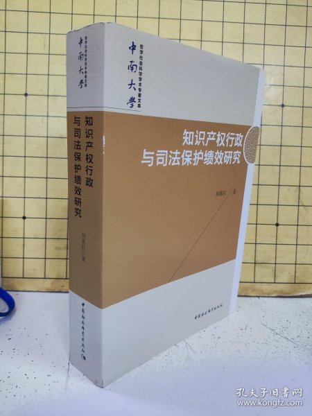 知识产权行政与司法保护绩效研究