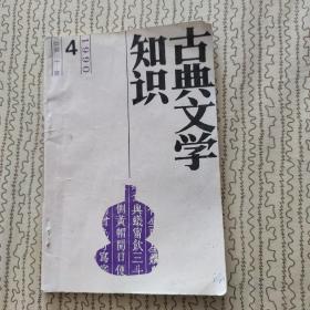 古典文学知识1990年第4期