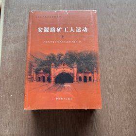 中国共产党历史资料丛书 安源路矿工人运动（上下）
