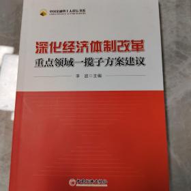 中国金融四十人论坛书系：深化经济体制改革重点领域一揽子方案建议