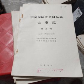 中华民国史资料丛稿 大事记（第9，10，12，24，25，26辑6本）