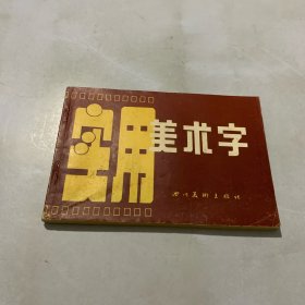 实用美术字