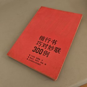 楷行书巧对妙联300例