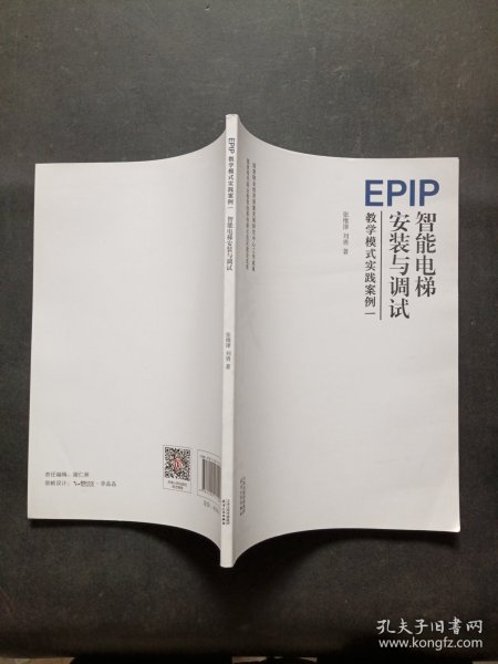 EPIP教学模式实践案例(1智能电梯安装与调试)