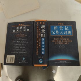 新世纪汉英大词典