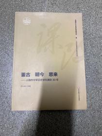 鉴古明今思来：上海市中学历史学科课改30年