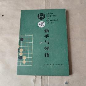 围棋新手与怪招.