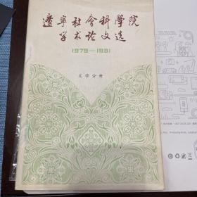 辽宁社会科学院学术论文选（1979-1981)文学分册、历史分册，共两册