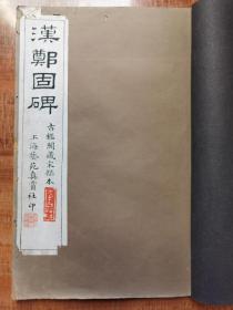 《汉郑固碑》艺苑真赏社民国十二年珂罗版宣纸精印33*22cm