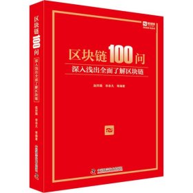 区块链100问 深入浅出全面了解区块链 赵何娟 9787504685902