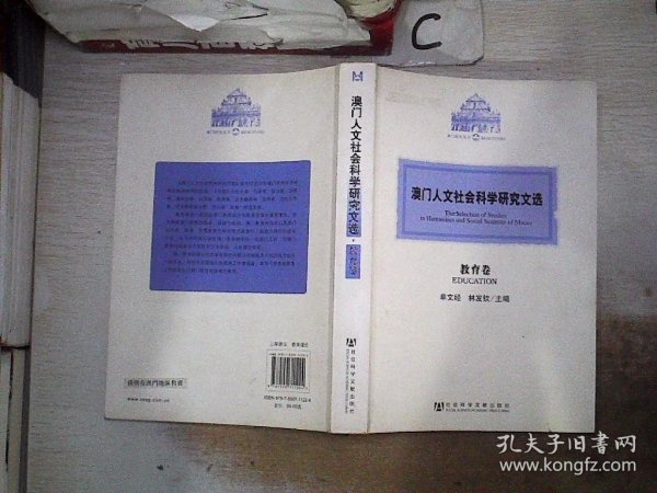 澳门人文社会科学研究文选：教育卷