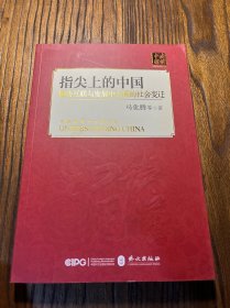 指尖上的中国：移动互联与发展中大国的社会变迁