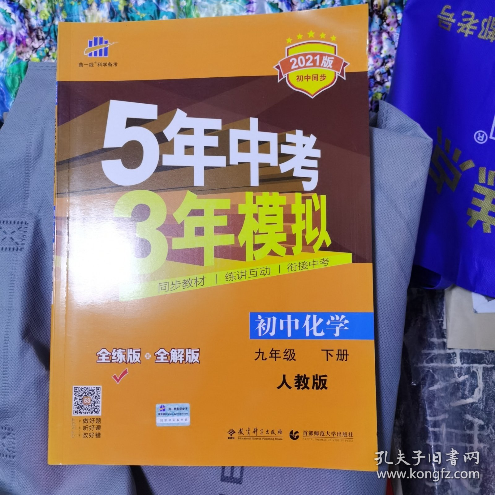 5年中考3年模拟：初中化学（九年级下 RJ 全练版 初中同步课堂必备）