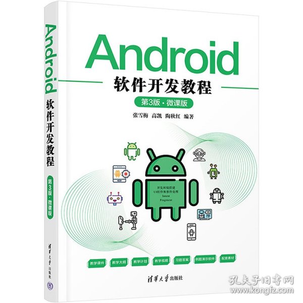 Android软件开发教程（第3版·微课版）