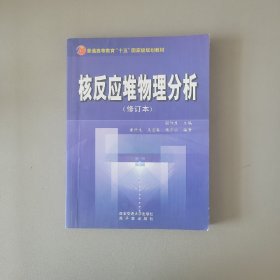 核反应堆物理分析（修订本）