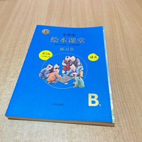 绘本课堂六年级上册语文练习书人教部编版课本同步练习册阅读理解训练学习参考资料