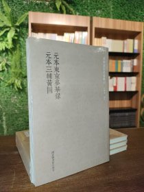 国学基本典籍丛刊：元本东京梦华录·元本三辅黄图
