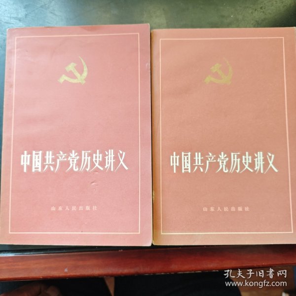 中国共产党历史讲义