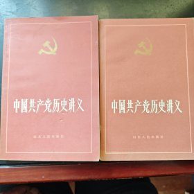 中国共产党历史讲义