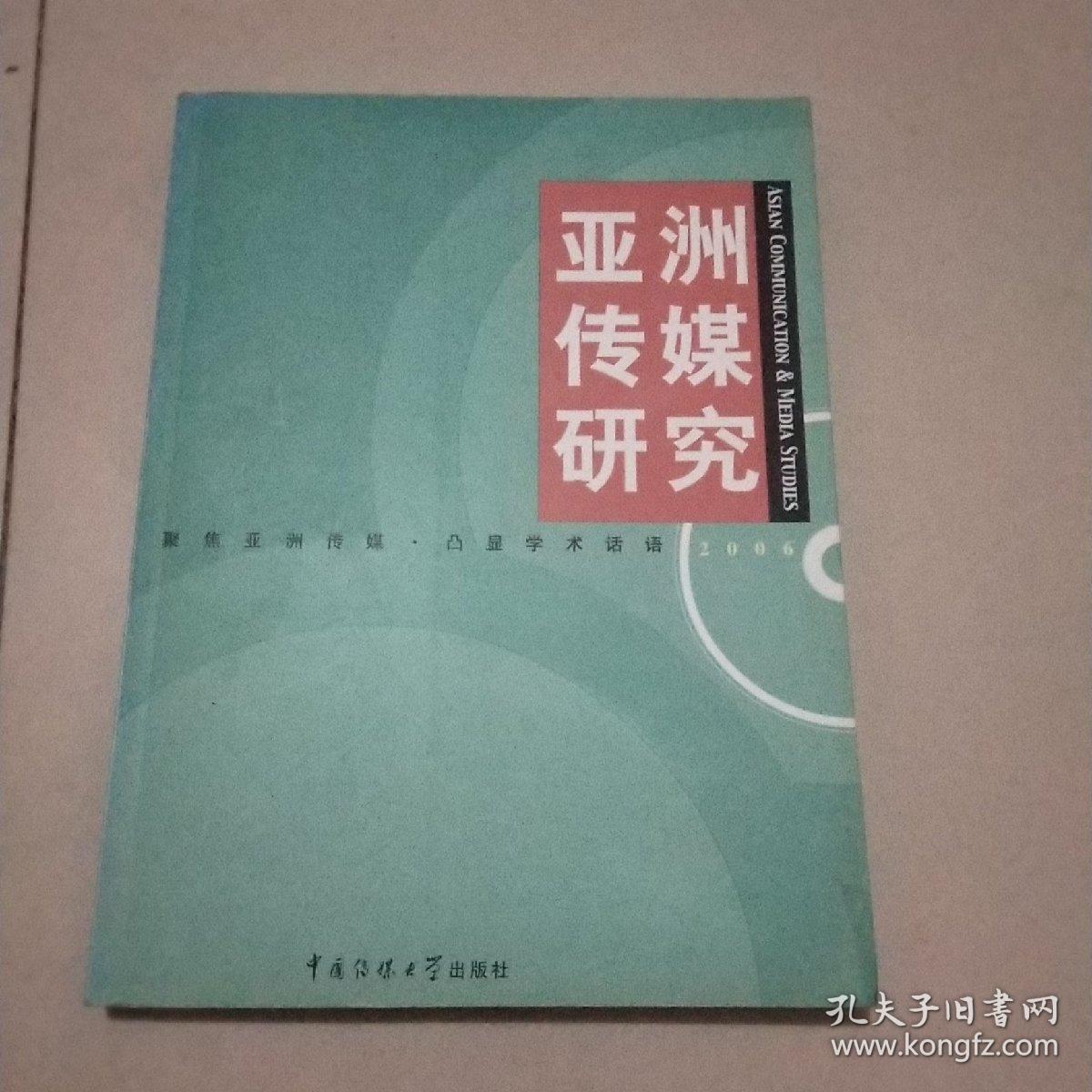 亚洲传媒研究2006