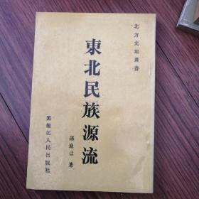 东北民族源流，九五品书籍，有作者签名，