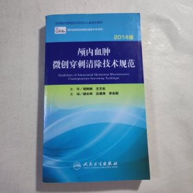 《颅内血肿微创穿刺清除技术规范 2014版》，内容丰富，内页干净，品相好！