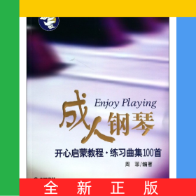 成人钢琴开心启蒙教程(练习曲集100首)