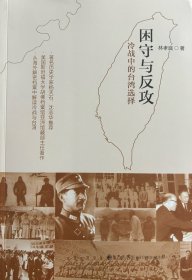 困守与反攻：冷战中的台湾选择