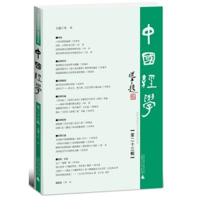 中国经学（第二十三辑）