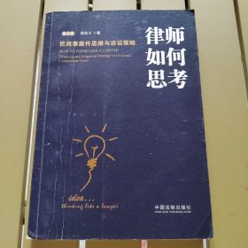 律师如何思考：民商事案件思维与诉讼策略