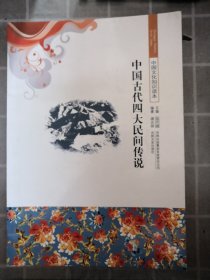 中国文化知识读本：中国古代四大民间传说