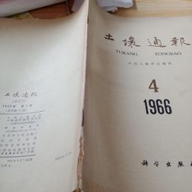 土壤通报1966 4