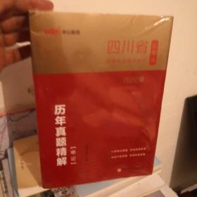 中公教育2022四川省公务员录用考试：申论历年真题精解