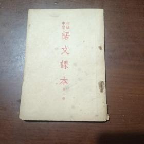 初级中学语文课本第二册，1952年版。