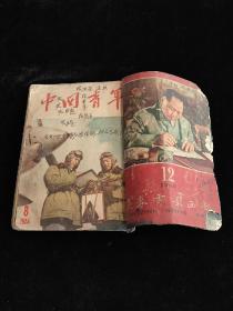 长春电影画报1960.12 中国青年1953.21、中国青年1953.15、中国青年1953.17、中国青年1954.11、中国青年1954、20 、中国青年1954.22、中国青年1954.14、中国青年1954.8、中国青年1954.2、中国青年1954.18、中国青年1954.6、中国青年1954.5、中国青年1954.9、中国税务1956.1……一共50多期，全是封面，合订夹鞋样子。