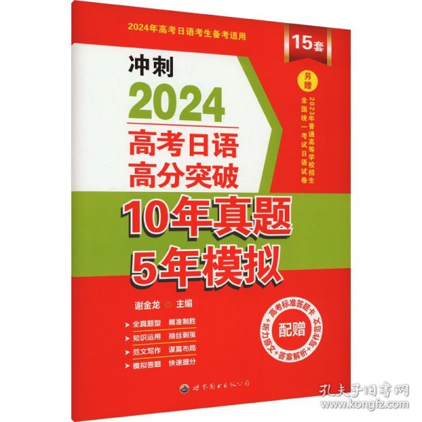 高考日语高分突破10年真题5年模拟