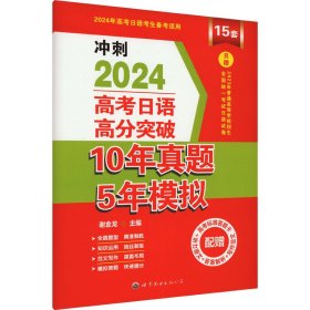 高考日语高分突破10年真题5年模拟