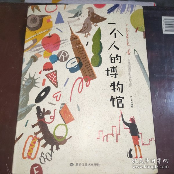 一个人的博物馆：留美插画家的成长之旅