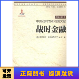 中国战时首都档案文献:战时金融